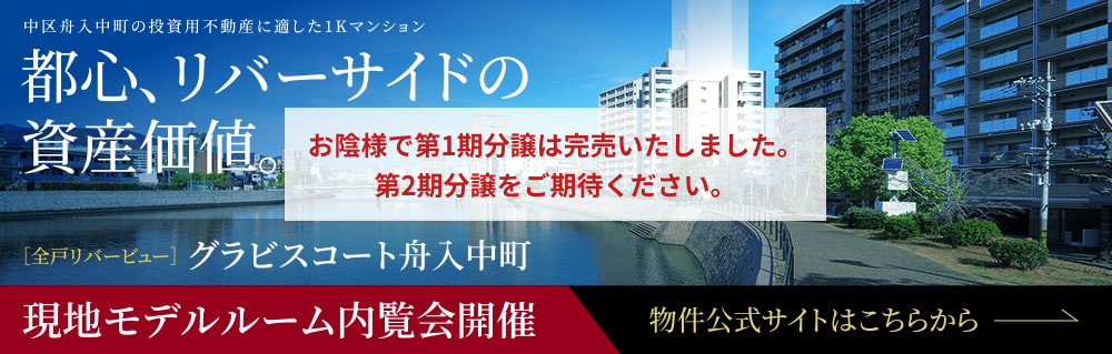 「グラビスコート舟入中町」お陰様で第1期分譲をご期待ください。